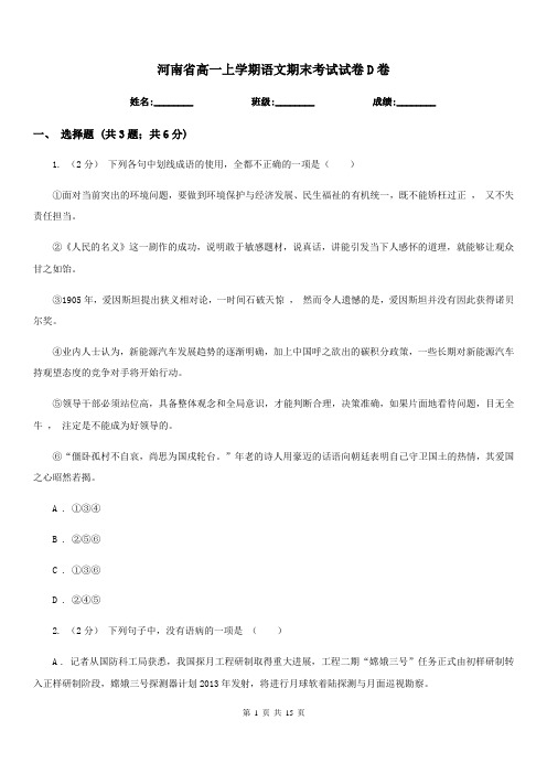 河南省高一上学期语文期末考试试卷D卷