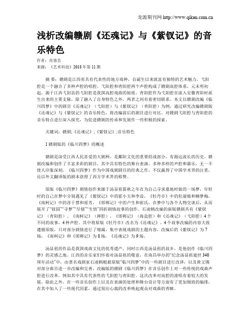浅析改编赣剧《还魂记》与《紫钗记》的音乐特色
