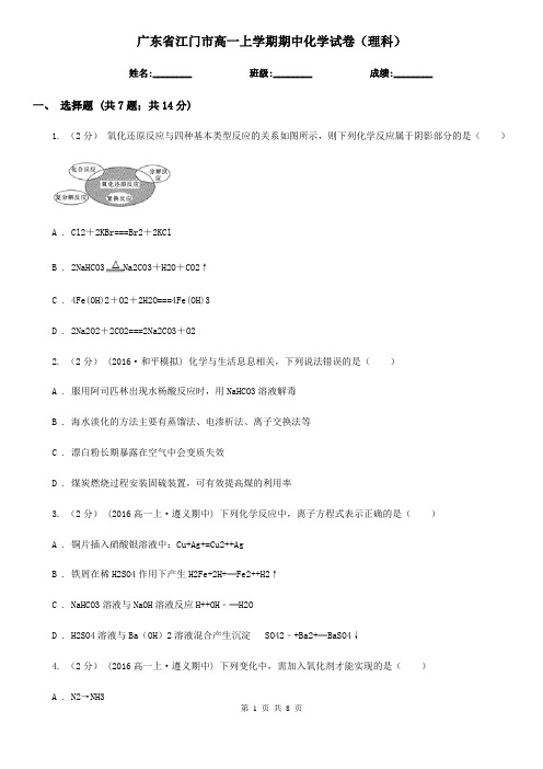 广东省江门市高一上学期期中化学试卷(理科)