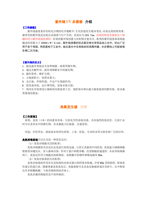 紫外线UV杀菌器及臭氧消毒原理