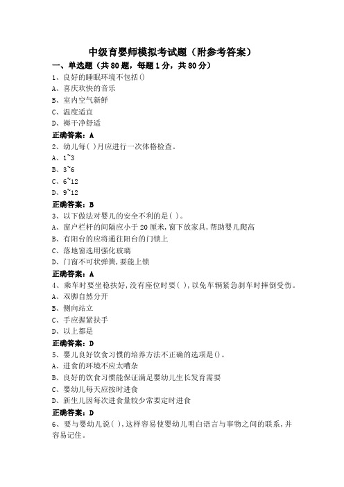 中级育婴师模拟考试题(附参考答案)