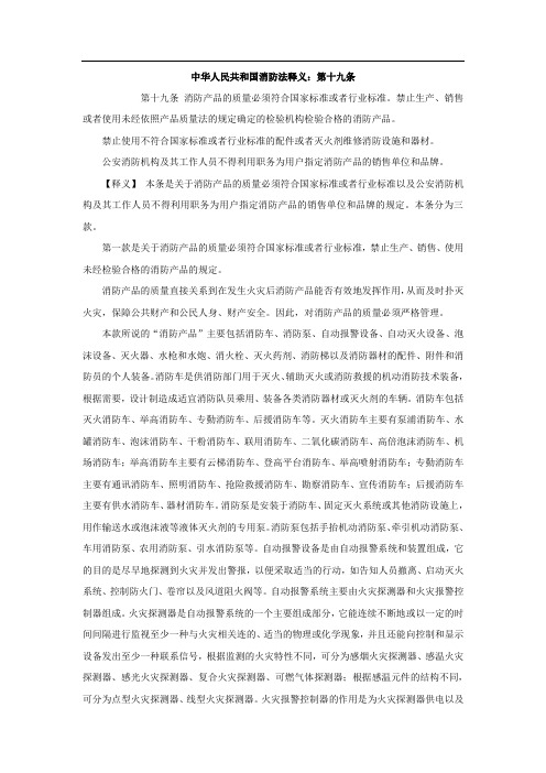 中华人民共和国消防法释义：第十九条