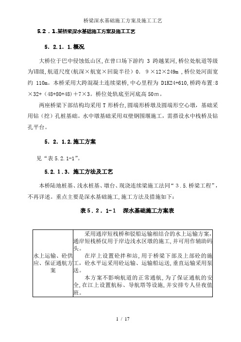 桥梁深水基础施工方案及施工工艺
