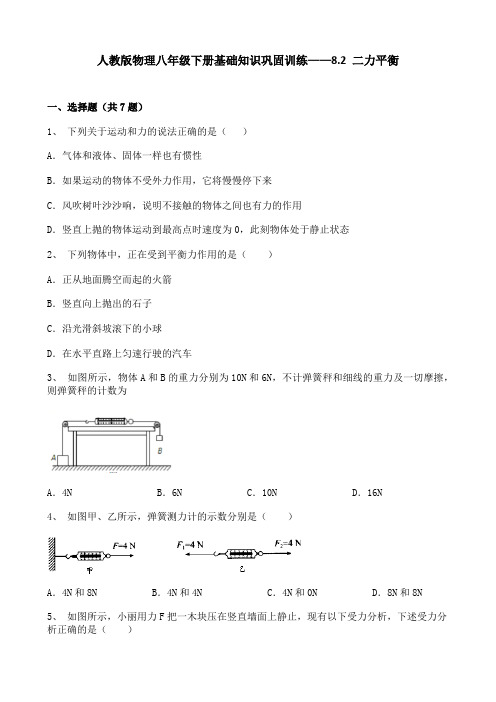 人教版物理八年级下册基础知识巩固训练——8.2 二力平衡(word版,带答案)