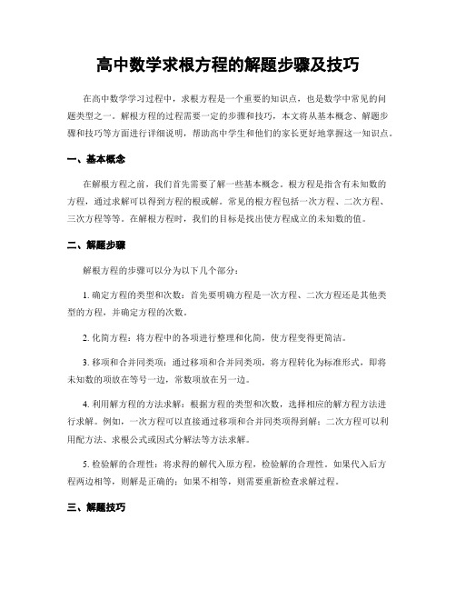 高中数学求根方程的解题步骤及技巧