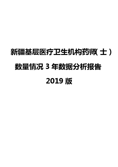 新疆基层医疗卫生机构药师(士)数量情况3年数据分析报告2019版
