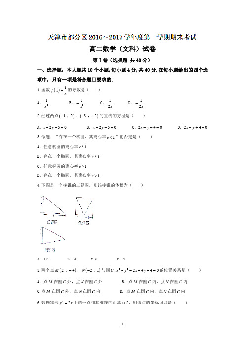天津市五区县2016-2017学年高二上学期期末考试文数试题 Word版含答案