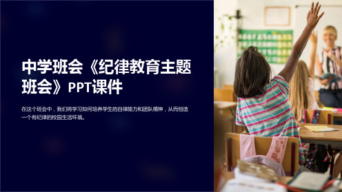 中学班会《纪律教育主题班会》PPT课件