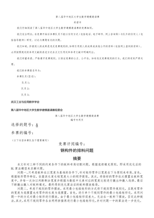 2015年5月1日数学建模华中赛