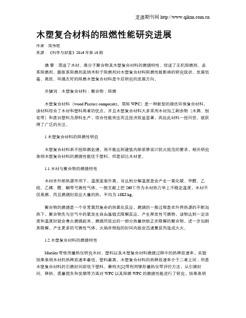 木塑复合材料的阻燃性能研究进展
