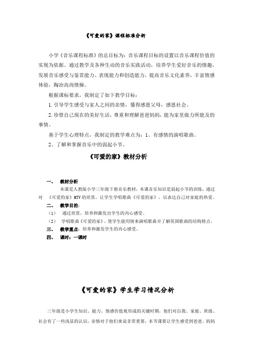小学音乐_《可爱的家》教学设计学情分析教材分析课后反思