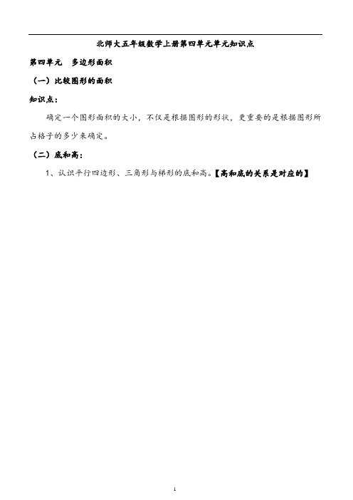 北师大五年级数学上册第四单元单元知识点