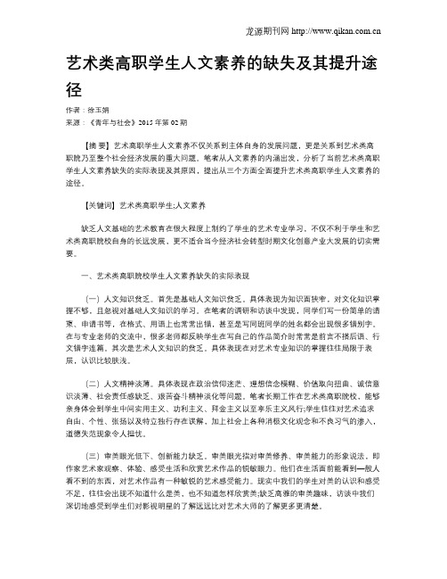 艺术类高职学生人文素养的缺失及其提升途径