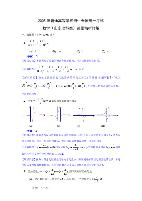 2005年高考.山东卷.理科数学试题精析详解