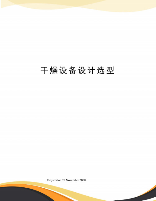 干燥设备设计选型