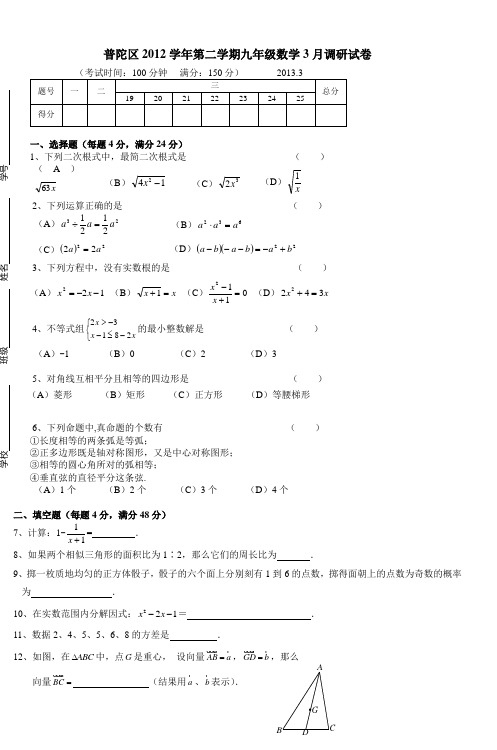 普陀区2012学年第二学期九年级数学3月调研