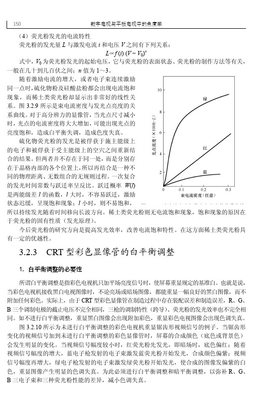 3.2.3 CRT型彩色显像管的白平衡调整_数字电视与平板电视中的色度学_[共2页]