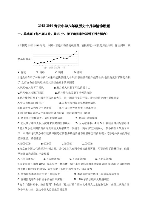 山东省临沭县青云镇中心中学2018-2019学年八年级10月学情诊断历史试题(无答案)