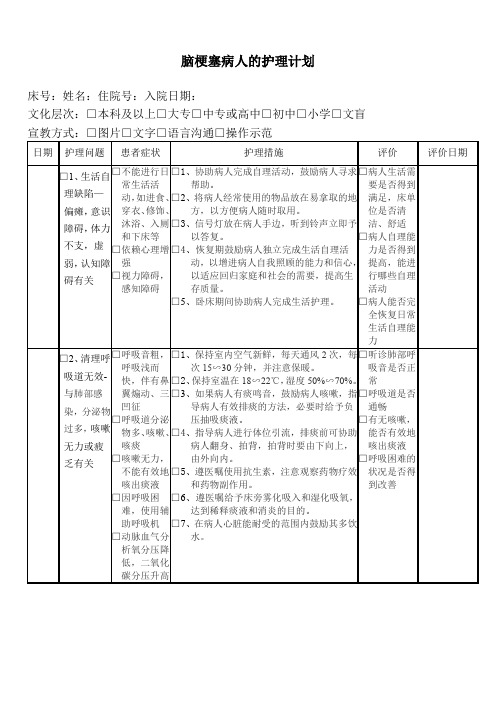 脑梗塞病人的护理计划