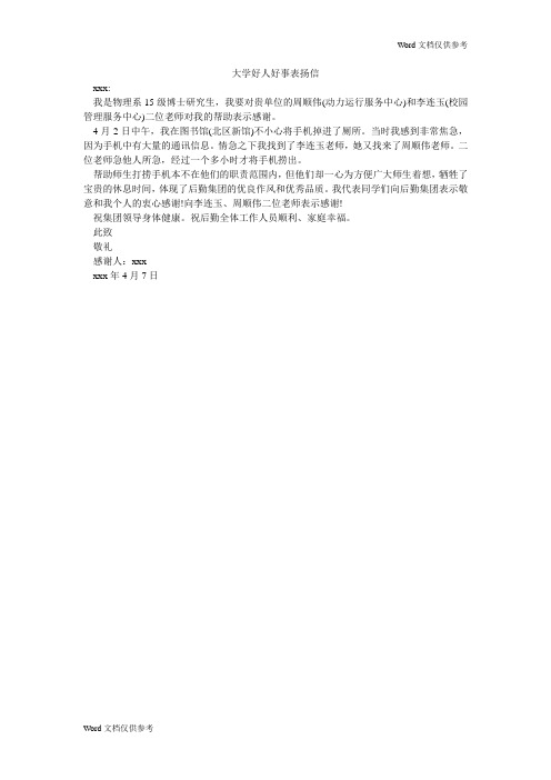 大学好人好事表扬信
