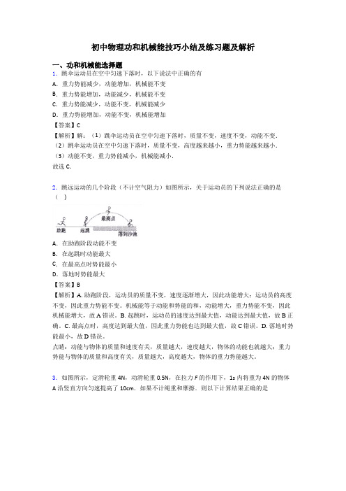 初中物理功和机械能技巧小结及练习题及解析