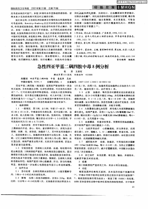 急性四亚甲基二砜四胺中毒8例分析