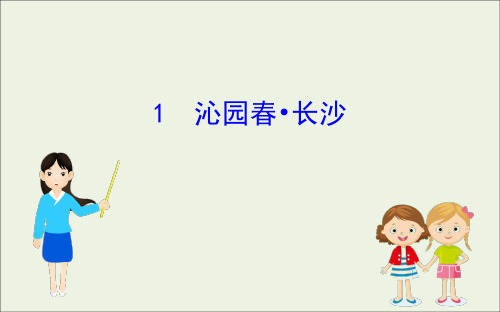 2020版新教材高中语文1.1沁园春长沙课件部编版必修上册