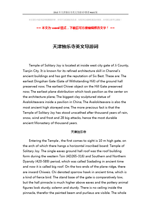 2018年天津独乐寺英文导游词-推荐word版 (3页)