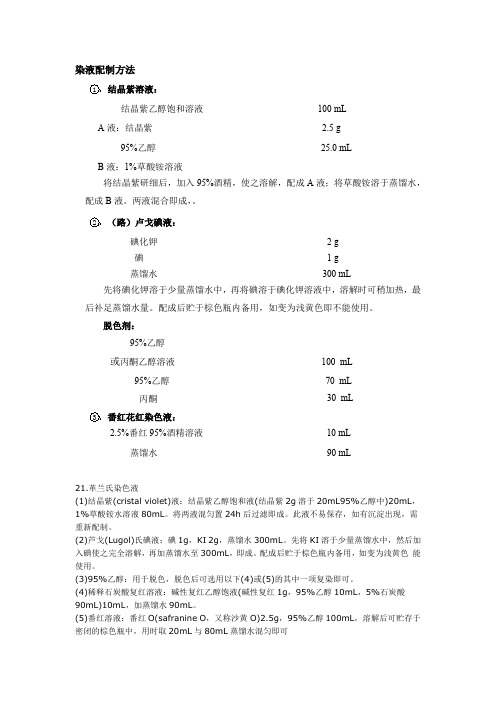 染液配制方法