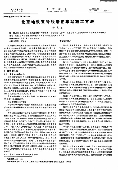 北京地铁五号线暗挖车站施工方法