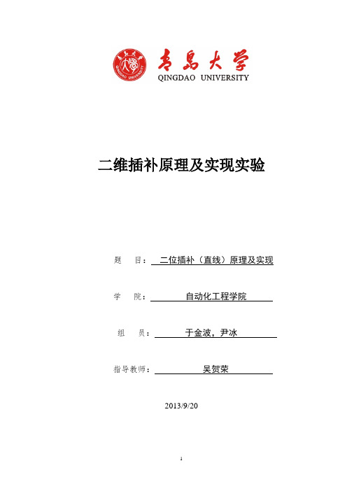 二维插补实验报告 总