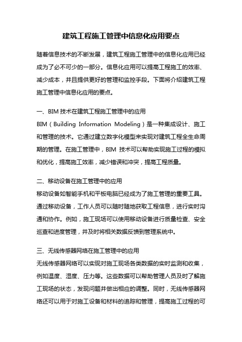 建筑工程施工管理中信息化应用要点