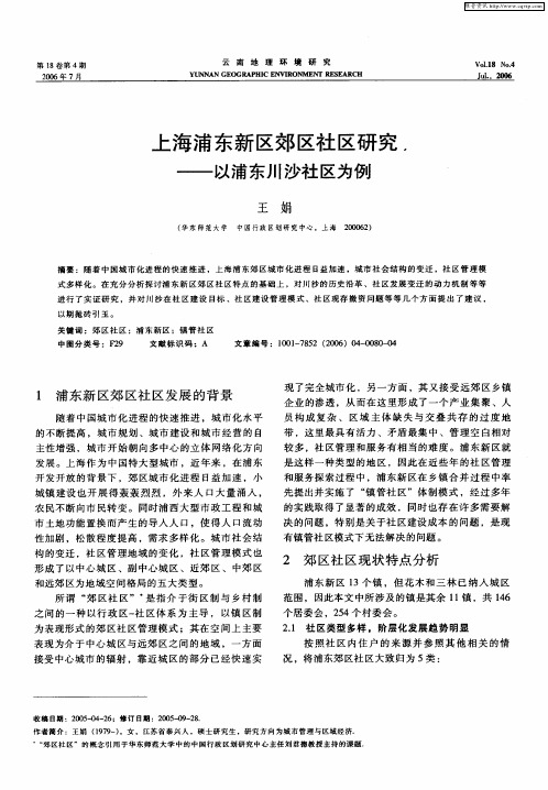 上海浦东新区郊区社区研究——以浦东川沙社区为例
