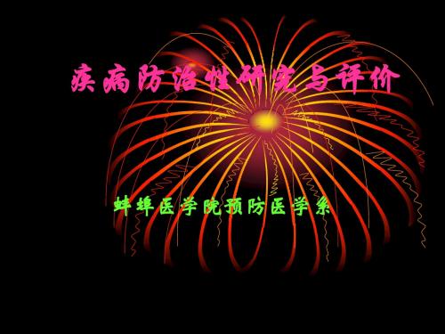 流行病学11疾病防治性的研究和评价 PPT课件