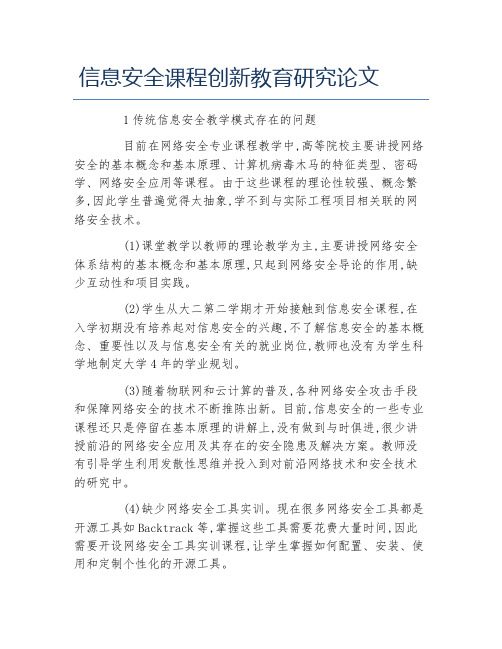 信息安全毕业论文信息安全课程创新教育研究论文