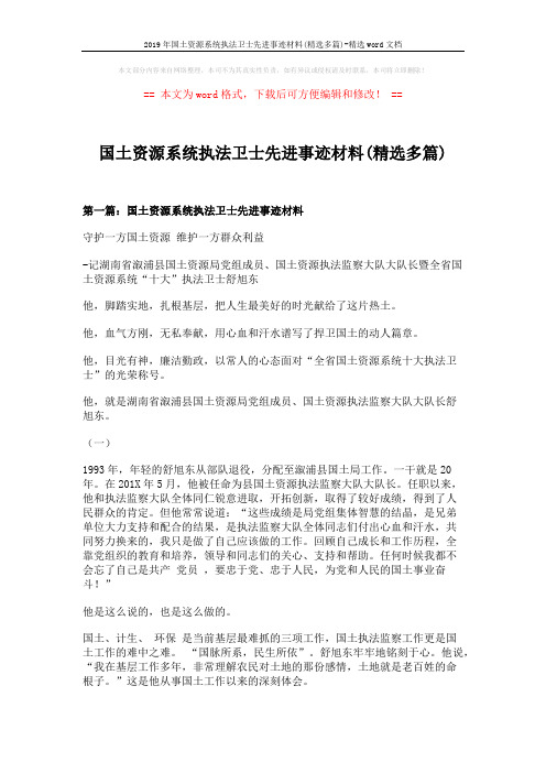 2019年国土资源系统执法卫士先进事迹材料(精选多篇)-精选word文档 (12页)