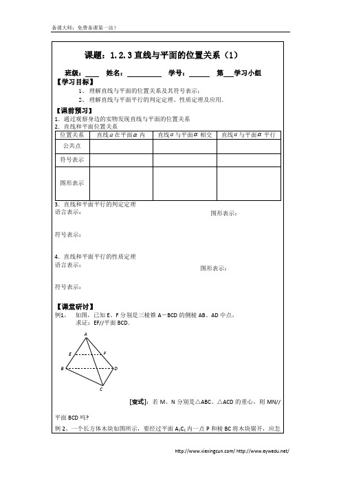 1.2.3直线与平面的位置关系(1)(2014年人教A版数学必修二导学案)