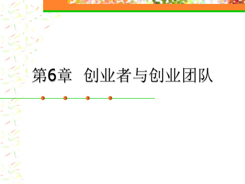 创新与创业管理学 第6章  创业者与创业团队