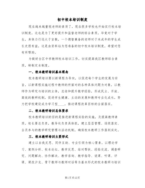 初中校本培训制度（5篇）