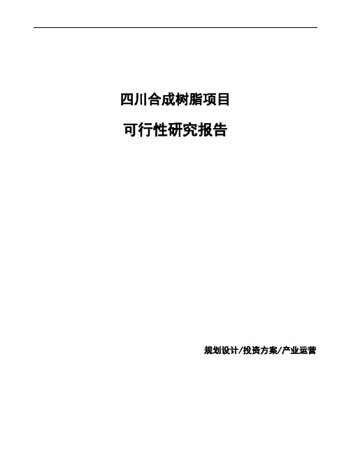 四川合成树脂项目可行性研究报告