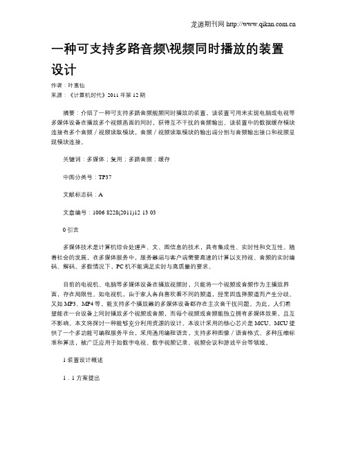 一种可支持多路音频视频同时播放的装置设计