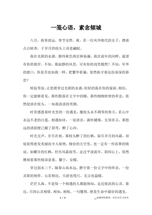 一笺心语,素念倾城_散文作文