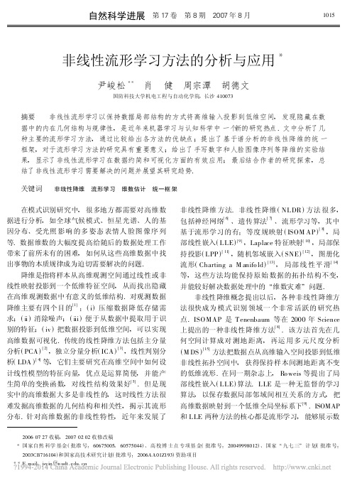非线性流形学习方法的分析与应用_尹峻松【版权归原作者】