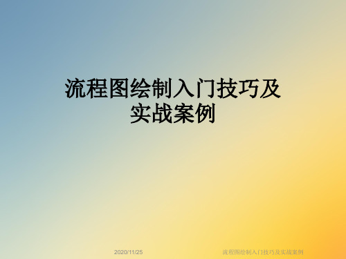 流程图绘制入门技巧及实战案例