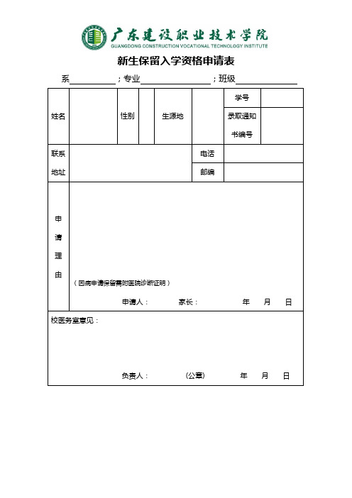 保留入学资格申请书