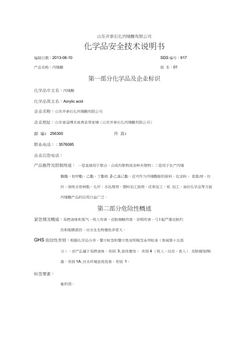丙烯酸安全技术说明书