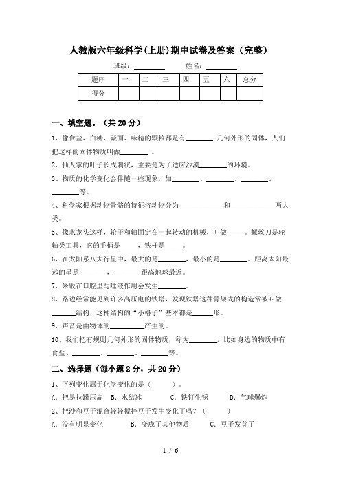 人教版六年级科学(上册)期中试卷及答案(完整)