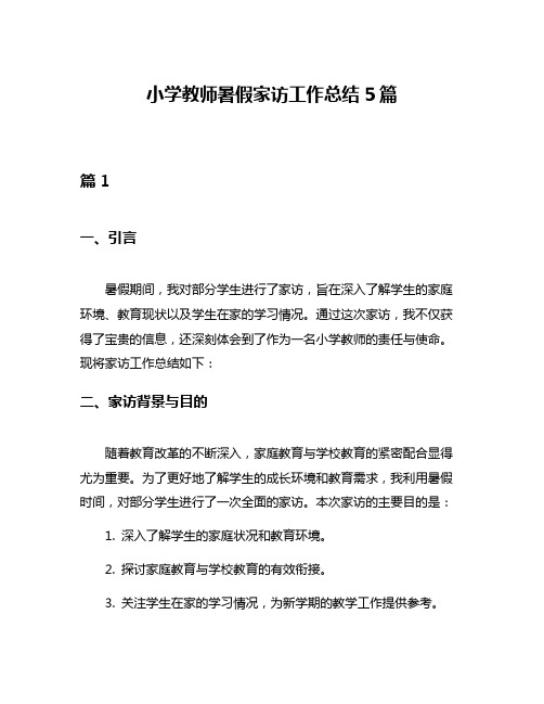 小学教师暑假家访工作总结5篇