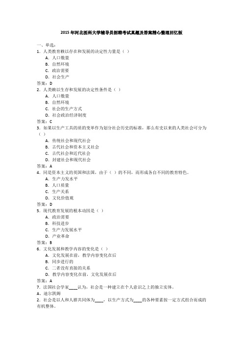 2015年河北医科大学辅导员招聘考试真题及答案精心整理回忆版