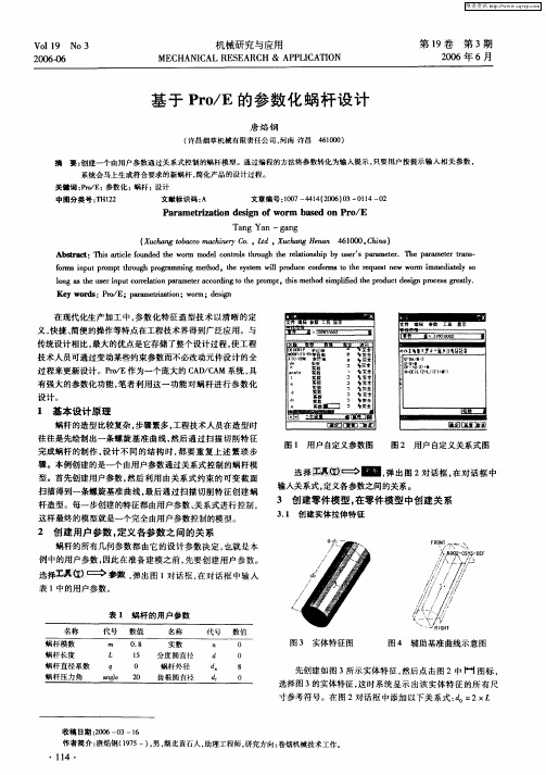 基于Pro／E的参数化蜗杆设计